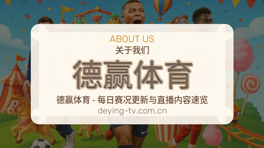 关于德赢体育品牌介绍