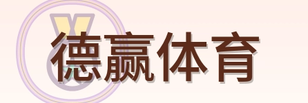 德赢体育 Logo